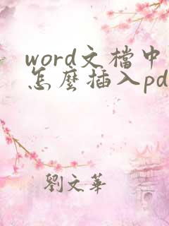 word文档中怎么插入pdf文件