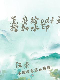 怎么给pdf文档加水印