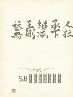 妖王继承人漫画无删减下拉式
