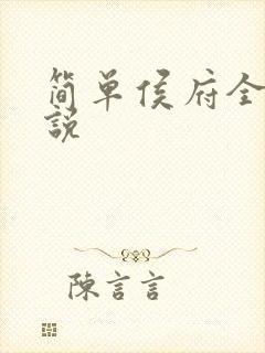 简单侯府全文小说