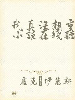 我真没想重生啊小说在线听书网