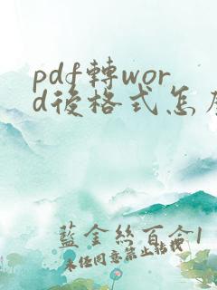 pdf转word后格式怎么快速调整