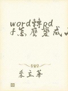 word转pdf怎么变成两页了