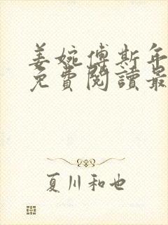 姜婉傅斯年全文免费阅读最新章节