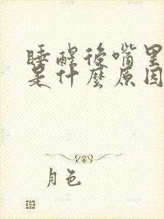 睡醒后嘴里有痰是什么原因