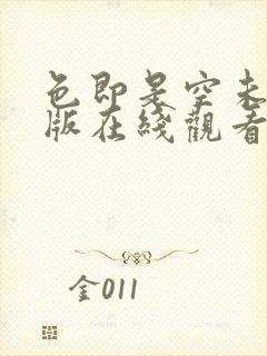 色即是空未删减版在线观看
