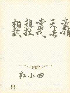 相亲当天豪门总裁拉我去领证短剧