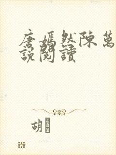 唐嫣然陈万里小说阅读