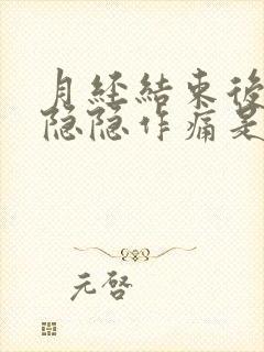 月经结束后小腹隐隐作痛是什么原因女性