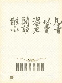 难哄温以凡桑延小说免费看