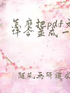 怎么把pdf文件合并成一个pdf