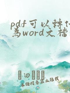 pdf可以转化为word文档吗