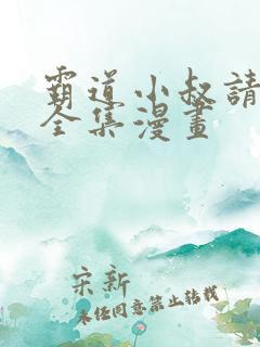 霸道小叔请轻撩全集漫画