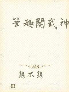 笔趣阁武神