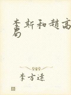李斯和赵高的结局