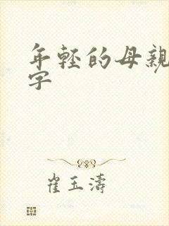 年轻的母亲5中字