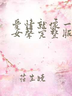爱情就像一场梦女声完整版