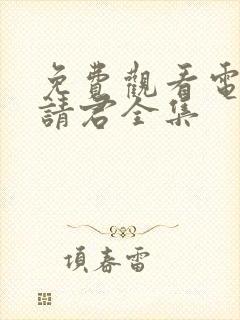 免费观看电视剧请君全集