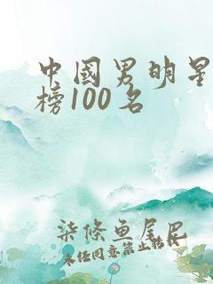 中国男明星排行榜100名
