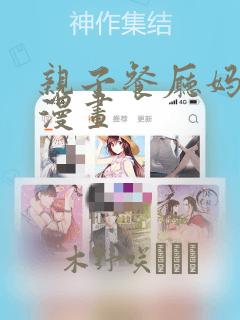 亲子餐厅妈妈们漫画