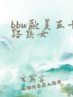 bbw欧美五十路熟女
