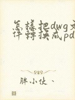 怎样把dwg文件转换成pdf