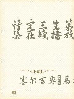 情定三生第40集在线播放免费观看