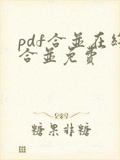 pdf合并在线合并免费