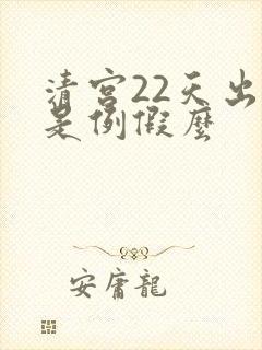 清宫22天出血是例假么