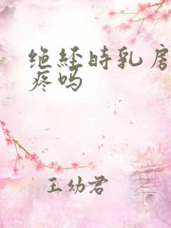 绝经时乳房会胀疼吗