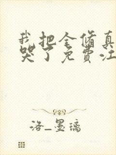 我把全修真界卷哭了免费江月白