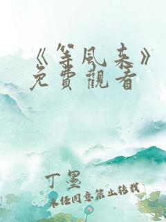 《等风来》短剧免费观看