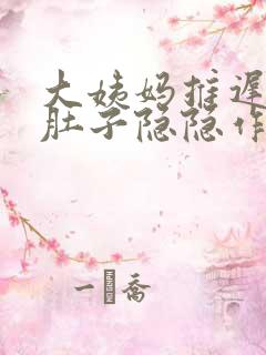 大姨妈推迟四天肚子隐隐作痛