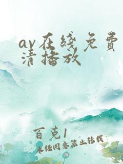 av在线免费高清播放