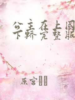 公主在上国师请下轿完整版