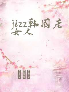 jizz韩国老女人