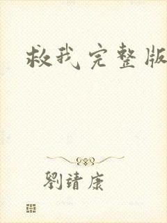 救我完整版