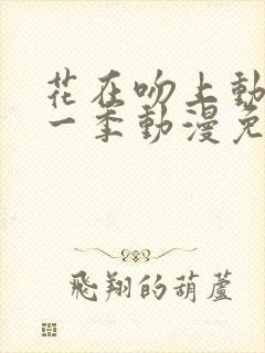 花在吻上动漫第一季动漫免费观看