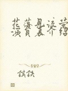 花落见流萤短剧演员表介绍