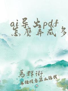 ai导出pdf怎么弄成多页