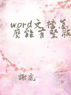word文档怎么能有竖版又有横版