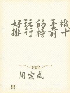 好玩的手机游戏排行榜前十名
