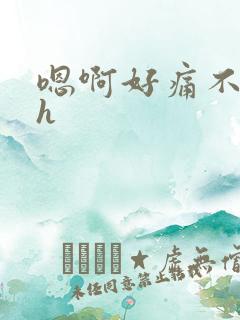 嗯啊好痛不要高h