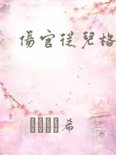伤官从儿格女命