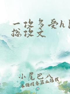 一攻多受h巨肉总攻文