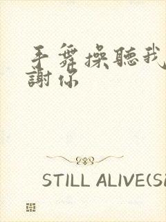 手舞操听我说谢谢你