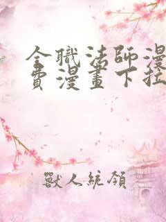 全职法师漫画免费漫画下拉式