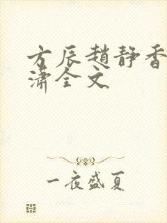 方辰赵静香刘潇潇全文