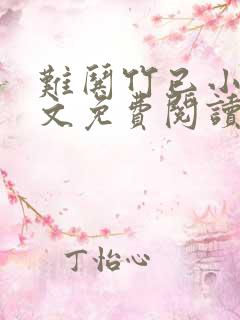 难哄竹已小说全文免费阅读无删减