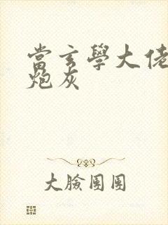 当玄学大佬穿成炮灰